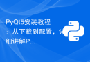 PyQt5安装教程：从下载到配置，详细讲解PyQt5的安装过程