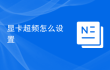 显卡超频怎么设置