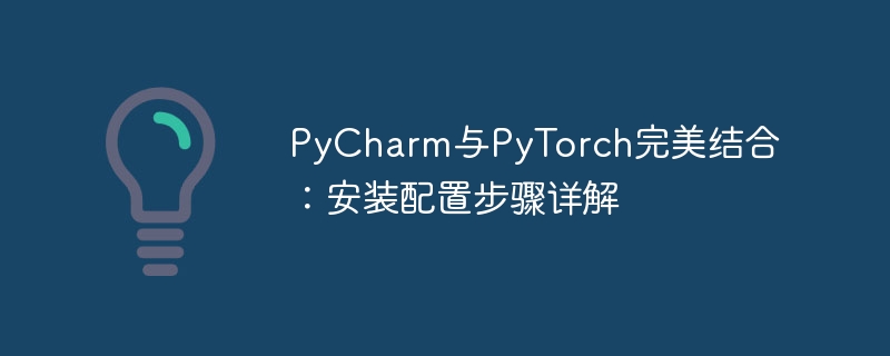 pycharm与pytorch完美结合：安装配置步骤详解