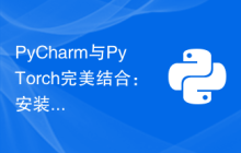 PyCharm与PyTorch完美结合：安装配置步骤详解