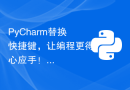 PyCharm替换快捷键，让编程更得心应手！