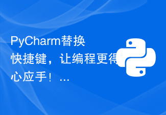 PyCharm替换快捷键,让编程更得心应手!
