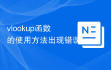 vlookup函数的使用方法出现错误