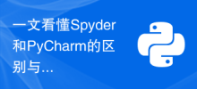 一文看懂Spyder和PyCharm的差別與優劣