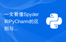 一文看懂Spyder和PyCharm的区别与优劣