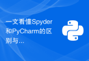 一文看懂Spyder和PyCharm的区别与优劣