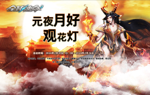元夜月好观花灯《全球使命3》三重好礼闹元宵