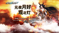 元夜月好观花灯《全球使命3》三重好礼闹元宵