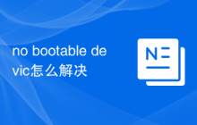 no bootable devic怎么解决