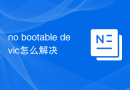 no bootable devic怎么解决