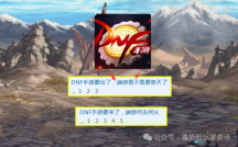 DNF端游何去何从？手游即将更新，端游或成为“弃子”