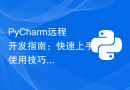 PyCharm远程开发指南：快速上手使用技巧