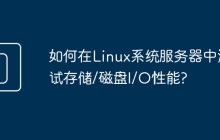 如何在Linux系统服务器中测试存储/磁盘I/O性能?