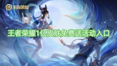 王者荣耀1亿皮肤免费送活动入口