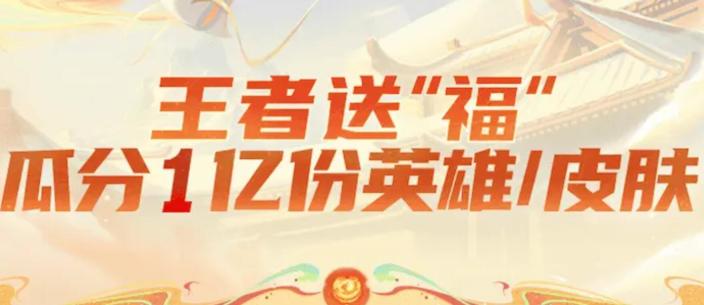 王者荣耀1亿皮肤免费送活动入口
