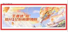 王者荣耀1亿皮肤免费送活动入口