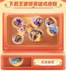王者荣耀1亿皮肤免费送活动入口