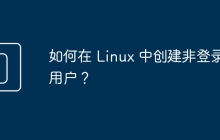 如何在 Linux 中创建非登录用户？