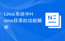 Linux系统中Home目录的功能解析
