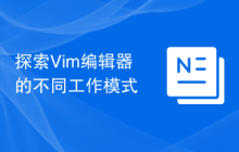 探索Vim编辑器的不同工作模式
