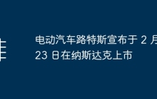 电动汽车路特斯宣布于 2 月 23 日在纳斯达克上市