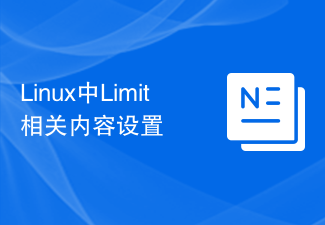 Linux中Limit相關內容設置