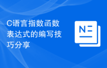 C语言指数函数表达式的编写技巧分享