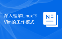深入理解Linux下Vim的工作模式