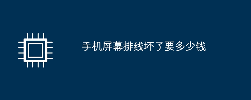 手機螢幕排線壞了要多少錢