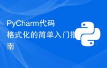 PyCharm代码格式化的简单入门指南
