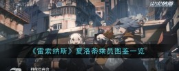 《雷索纳斯》夏洛蒂乘员图鉴一览