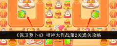 《保卫萝卜4》福神大作战第2关通关攻略