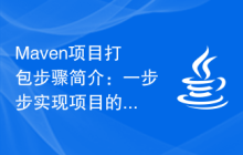 Maven项目打包步骤简介：一步步实现项目的打包和发布