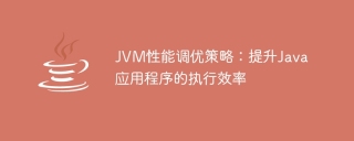 jvm性能调优策略:提升java应用程序的执行效率