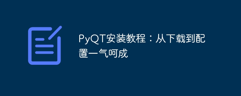 pyqt安装教程：从下载到配置一气呵成