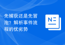 先捕获还是先冒泡？解析事件流程的优劣势