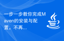 一步一步教你完成Maven的安装与配置，不再迷茫