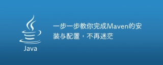 一步一步教你完成Maven的安装与配置,不再迷茫