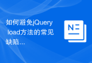 如何避免jQuery load方法的常见缺陷