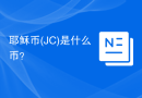 耶稣币(JC)是什么币？
