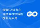 探索Go语言在网络编程领域的优势与应用