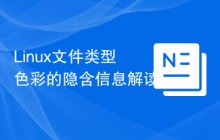 Linux文件类型色彩的隐含信息解读