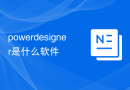 powerdesigner是什么软件