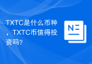 TXTC是什么币种，TXTC币值得投资吗？