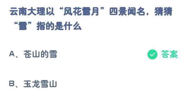 アント マナー 2 月 22 日: 雲南省大理は美しい景色で有名ですが、この雪が何を指すかわかりますか?