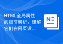 HTML全局属性的细节解析：理解它们在网页设计中的重要性