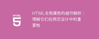 HTML全局属性的细节解析:理解它们在网页设计中的重要性
