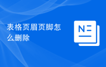 表格页眉页脚怎么删除