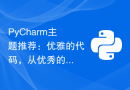 PyCharm主题推荐：优雅的代码，从优秀的主题开始