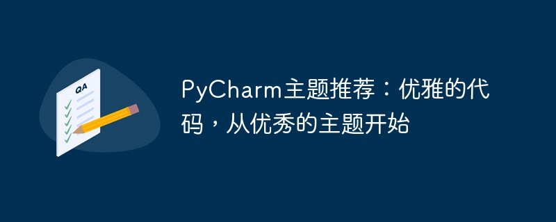 Cadangan tema PyCharm: Kod elegan bermula dengan tema yang sangat baik